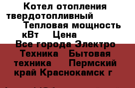 Котел отопления твердотопливный Dakon DOR 32D.Тепловая мощность 32 кВт  › Цена ­ 40 000 - Все города Электро-Техника » Бытовая техника   . Пермский край,Краснокамск г.